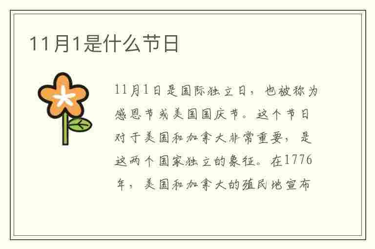 11月1是什么节日(11月1是什么节日查询)